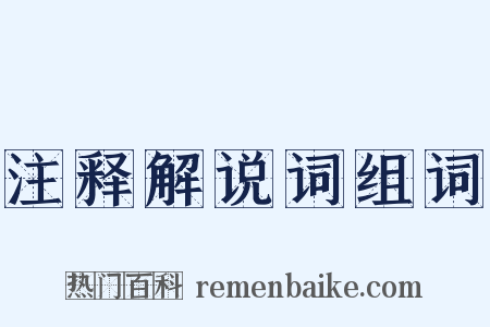注释解说词组词是什么意思的图片